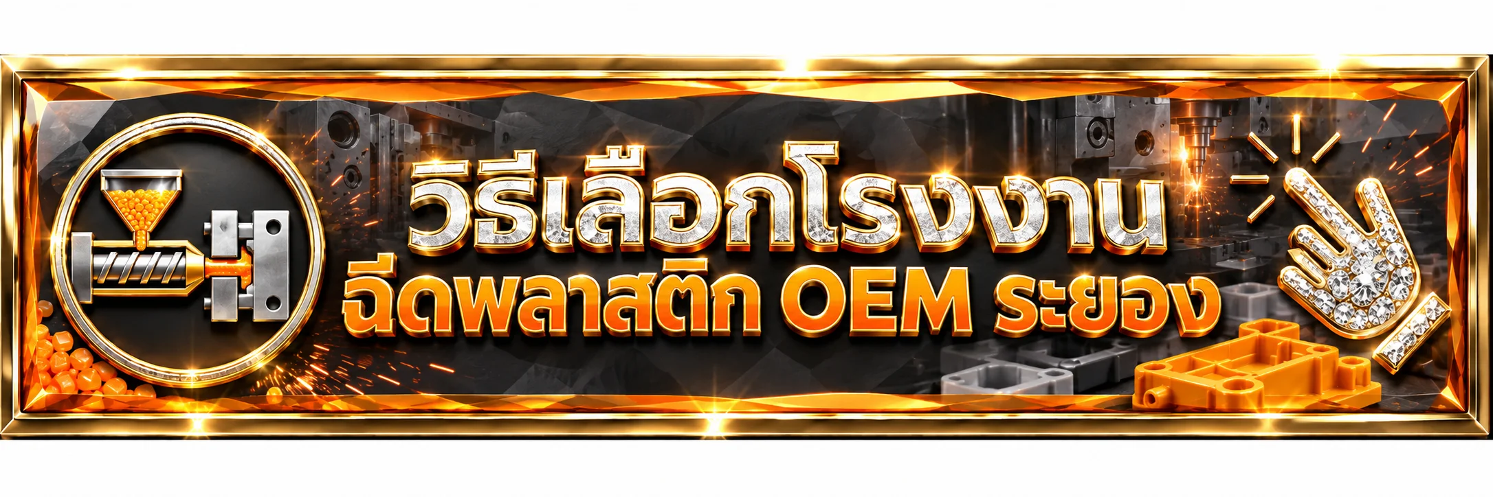 บริษัท อาซาฮี พลัส จำกัด | เลือกโรงงานฉีดพลาสติก OEM